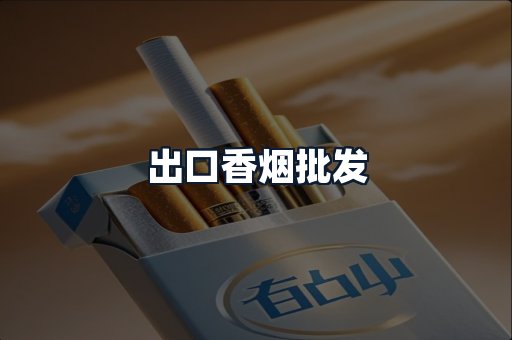 出口香烟批发