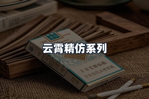 云霄精仿系列